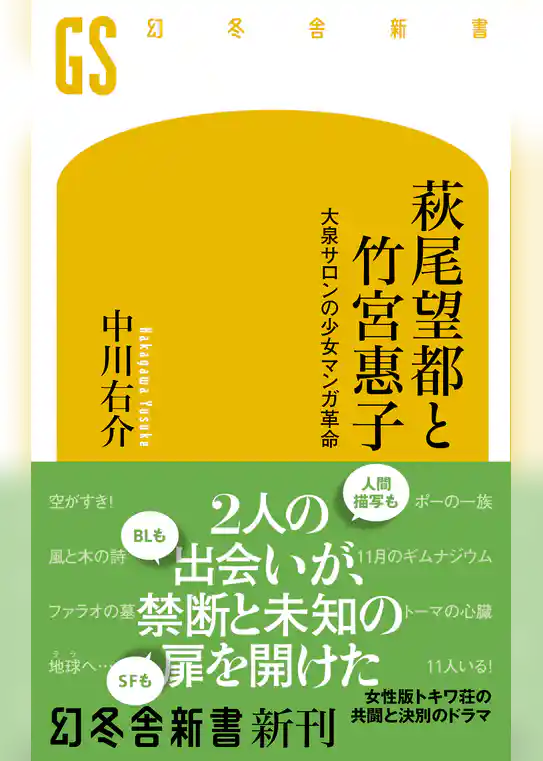 萩尾望都と竹宮惠子　大泉サロンの少女マンガ革命