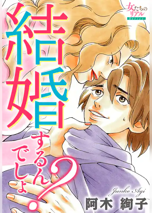 結婚するんでしょ？