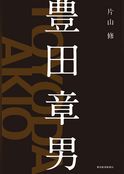豊田章男
