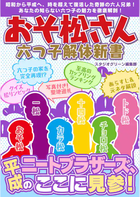 おそ松さん　六つ子解体新書