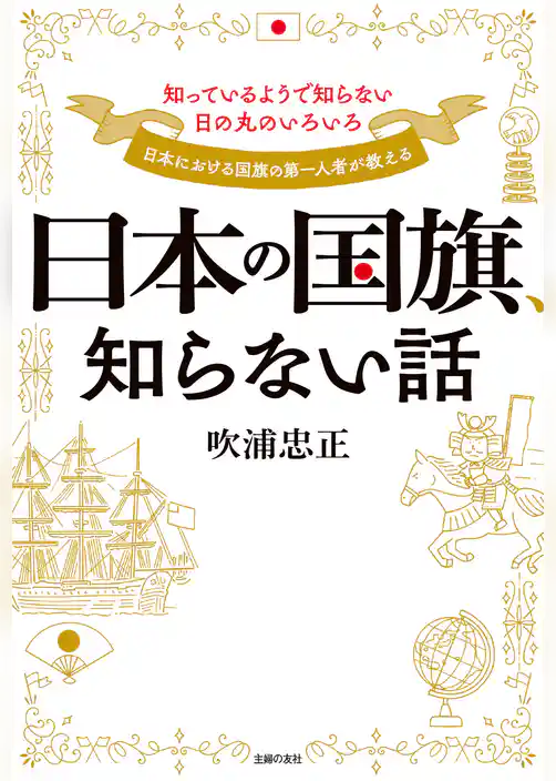 日本の国旗、知らない話
