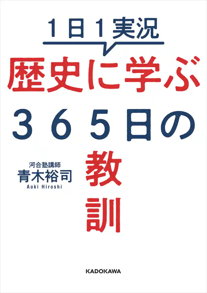 1日1実況 歴史に学ぶ365日の教訓