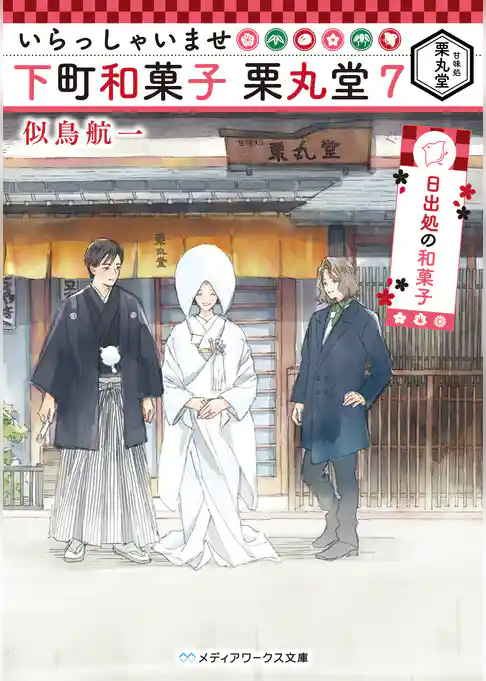 いらっしゃいませ 下町和菓子 栗丸堂