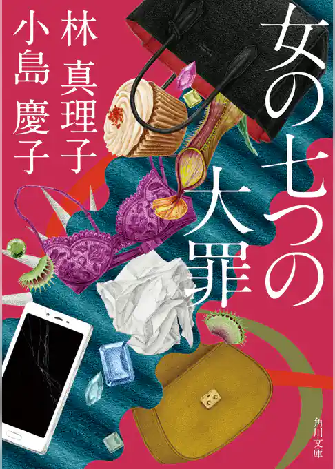 女の七つの大罪