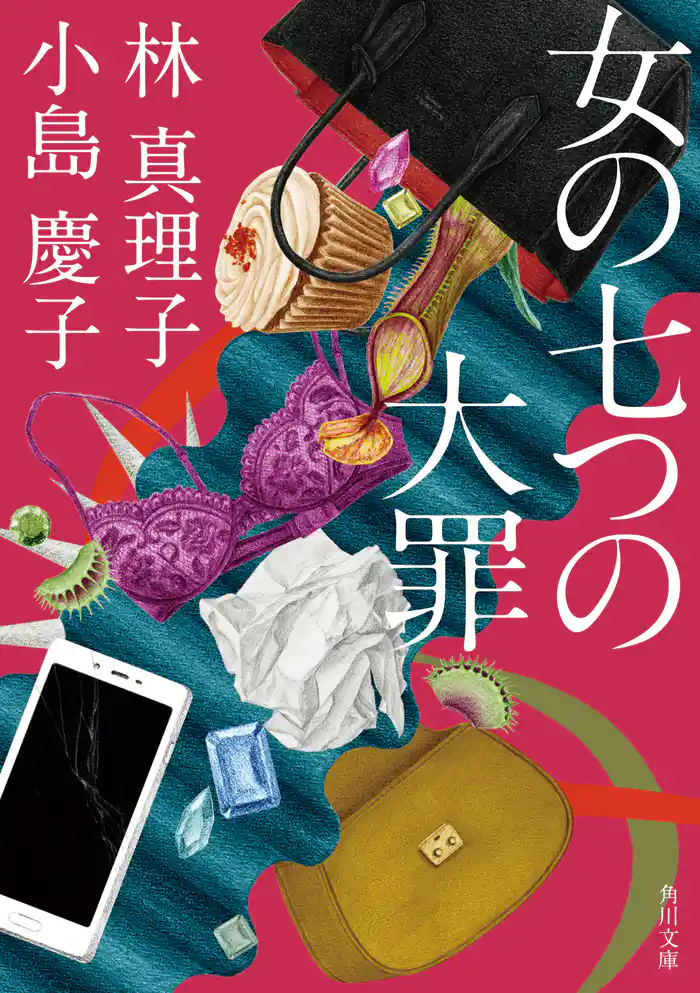 女の七つの大罪