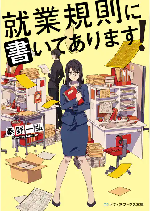 就業規則に書いてあります！