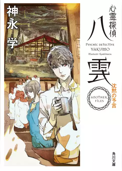 心霊探偵八雲　ANOTHER FILES 沈黙の予言