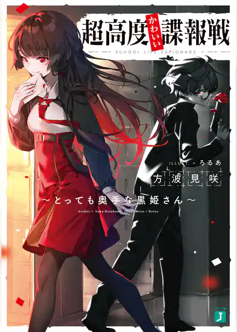 超高度かわいい諜報戦