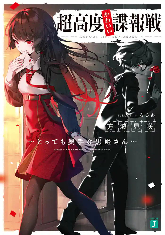 超高度かわいい諜報戦 ~とっても奥手な黒姫さん~【電子特典付き】