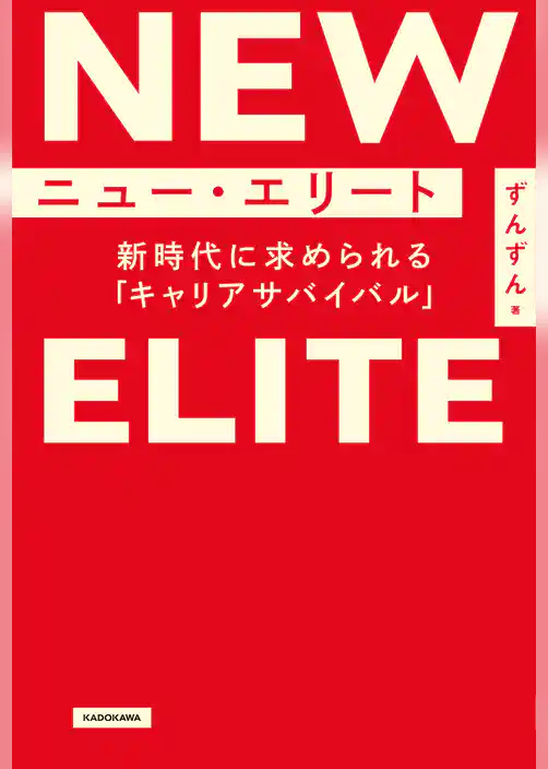 ニュー・エリート　新時代に求められる「キャリアサバイバル」