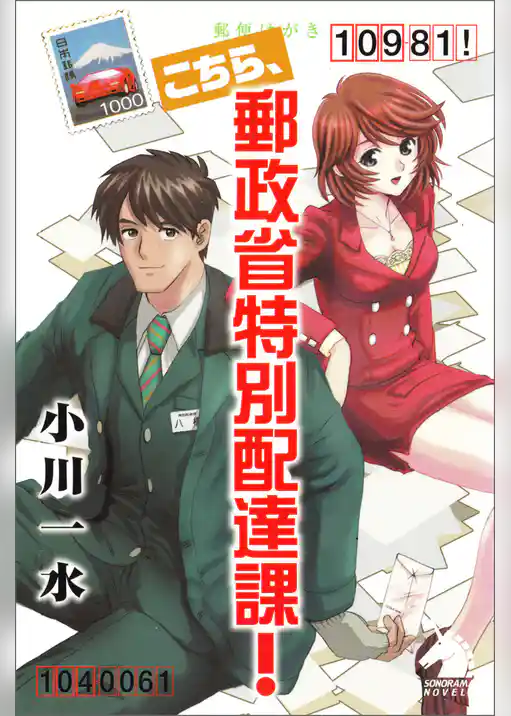 こちら、郵政省特別配達課！