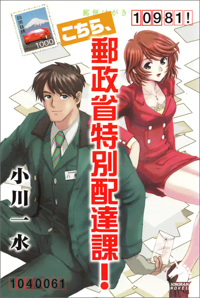 こちら、郵政省特別配達課！