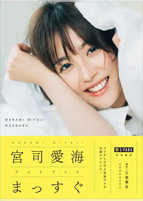 【電子版だけの特典カットつき！】Ｓ－ＰＡＲＫ特別編集　宮司愛海フォトブック　まっすぐ