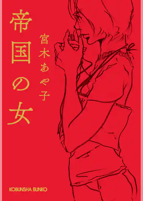 帝国の女