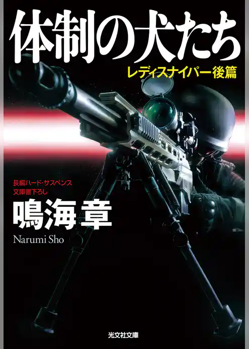 レディスナイパー