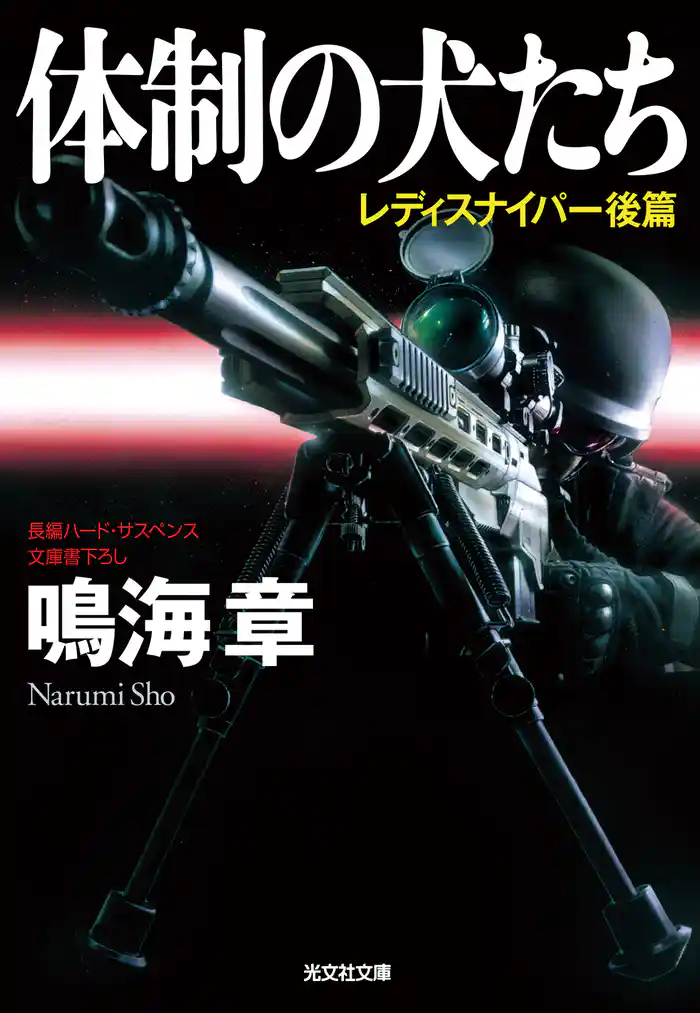 体制の犬たち～レディスナイパー　後篇～