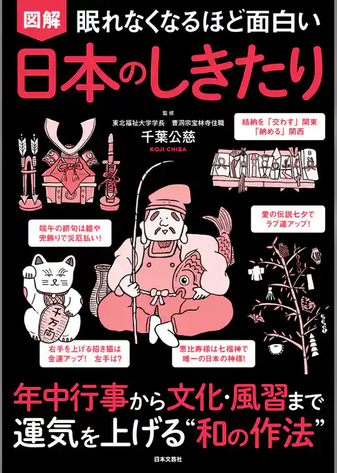 眠れなくなるほど面白い 図解 日本のしきたり