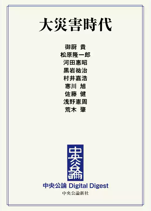 大災害時代