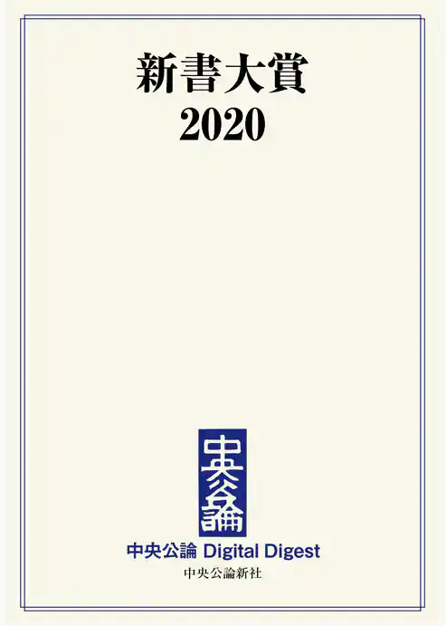 新書大賞2020