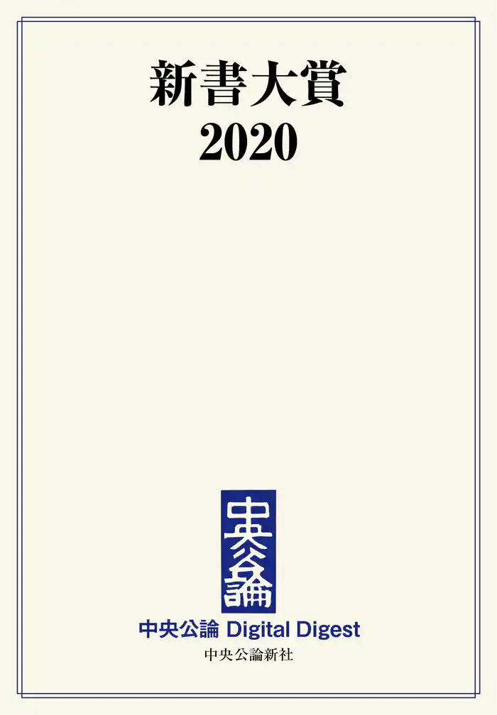 新書大賞2020