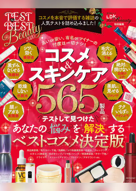 晋遊舎ムック TEST the BEST Beauty 2020