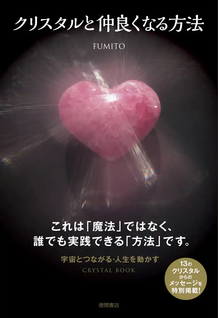 クリスタルと仲良くなる方法