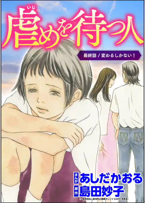 虐めを待つ人（分冊版）