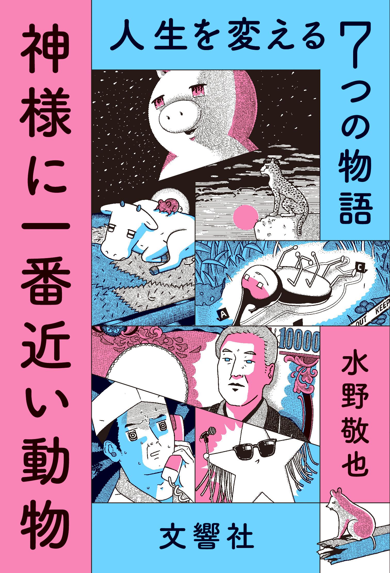 神様に一番近い動物 ～人生を変える７つの物語～【無料お試し版】