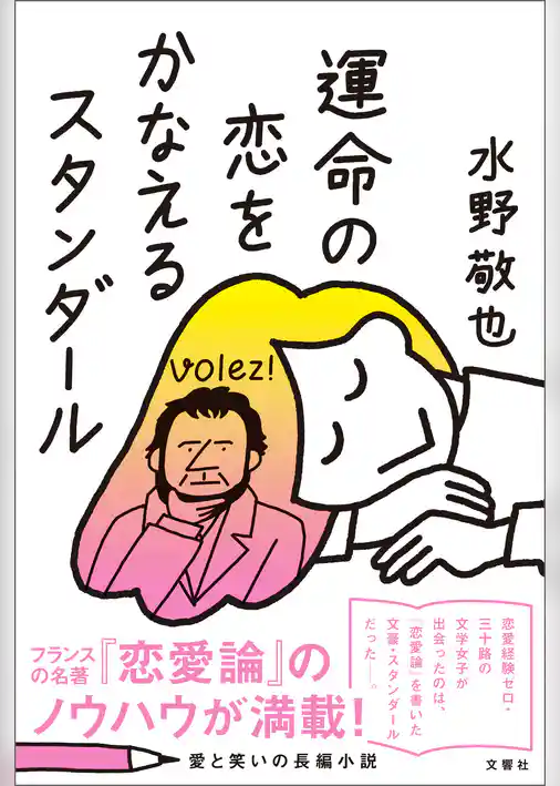 運命の恋をかなえるスタンダール【無料お試し版】