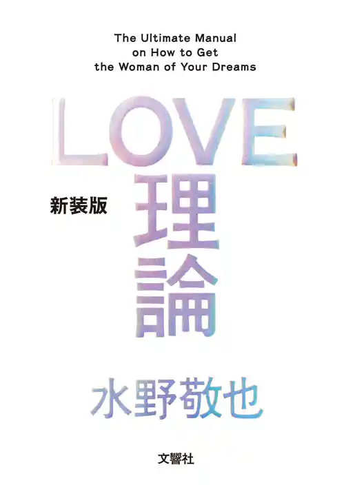 LOVE理論【無料お試し版】