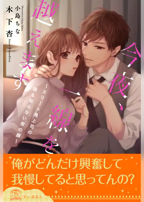 【全1-6セット】今夜、一線を越えます～エリート鬼上司の誰も知らない夜の顔～【イラスト付】