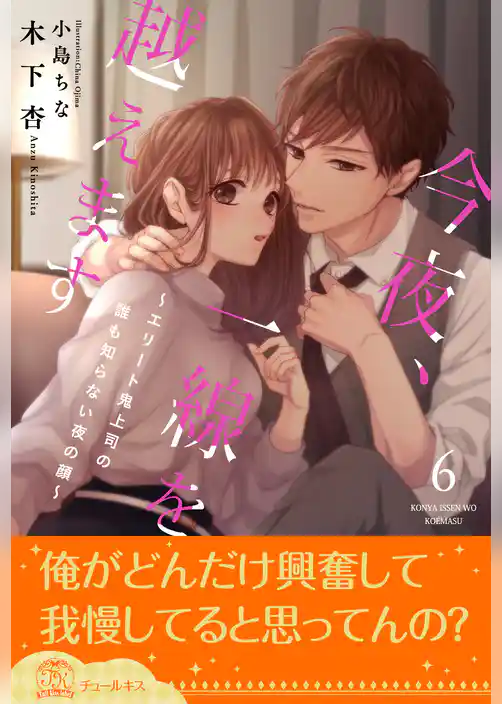 今夜、一線を越えます～エリート鬼上司の誰も知らない夜の顔～