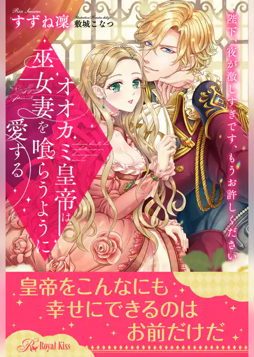 【全1-6セット】オオカミ皇帝は、巫女妻を喰らうように愛する　陛下、夜が激しすぎです、もうお許しください【イラスト付】