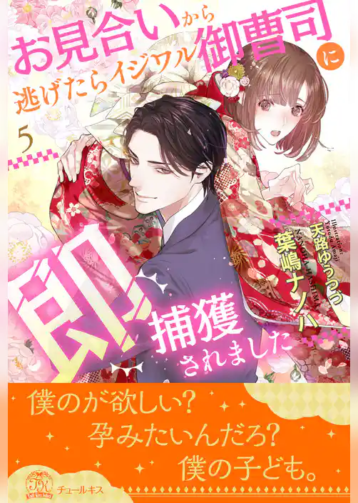 お見合いから逃げたらイジワル御曹司に即捕獲されました