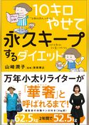 10キロやせて永久キープするダイエット【無料お試し版】