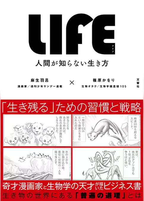LIFE<ライフ>　人間が知らない生き方【無料お試し版】