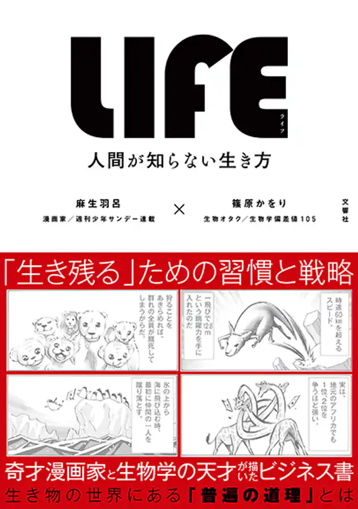 LIFE<ライフ>　人間が知らない生き方【無料お試し版】