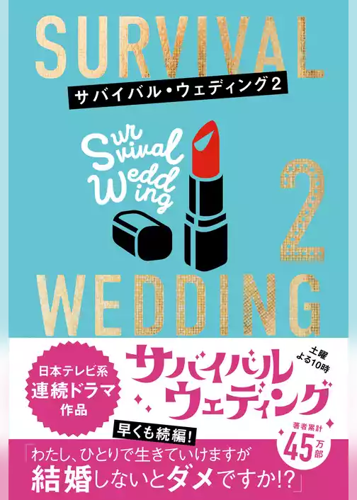 サバイバル・ウェディング２　「わたし、ひとりで生きていけますが結婚しないとダメですか？」【無料お試し版】