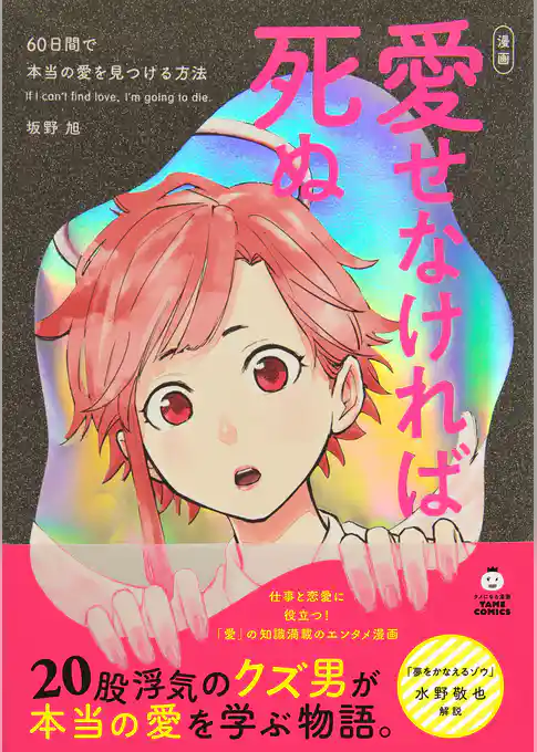 愛せなければ死ぬ ―60日間で本当の愛を見つける方法 (タメになる漫画 TAME COMICS)【無料お試し版】