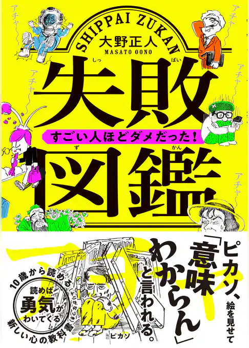 失敗図鑑　すごい人ほどダメだった！【無料お試し版】
