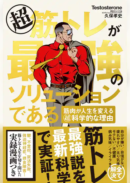 超筋トレが最強のソリューションである　筋肉が人生を変える超科学的な理由【無料お試し版】