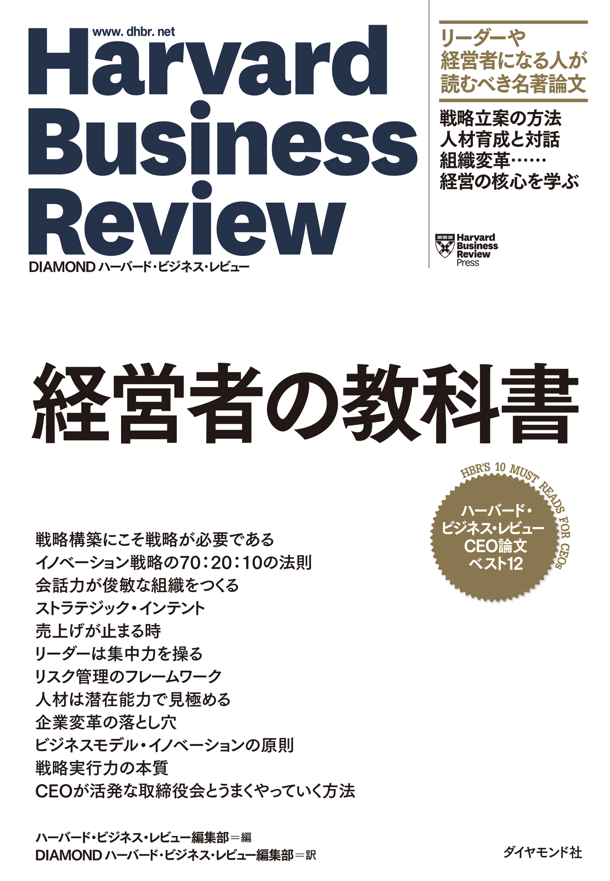 ハーバード・ビジネス・レビュー CEO論文ベスト12 経営者の教科書(書籍