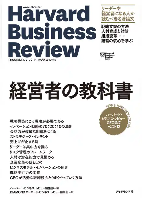 ハーバード・ビジネス・レビュー CEO論文ベスト12 経営者の教科書