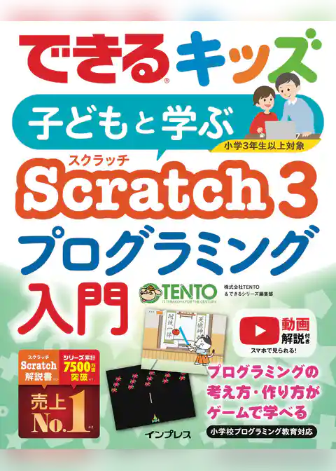 できるキッズ 子どもと学ぶ Scratch3 プログラミング入門