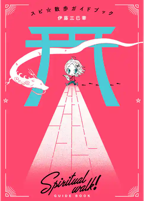 スピ☆散歩ガイドブック