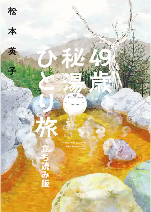 49歳、秘湯ひとり旅　立ち読み版