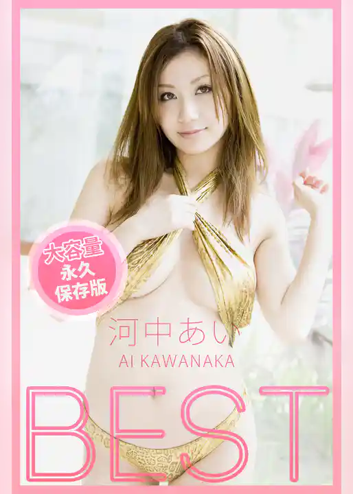 BEST / 河中あい