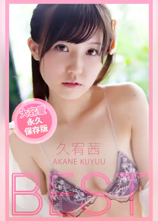 BEST / 久宥茜