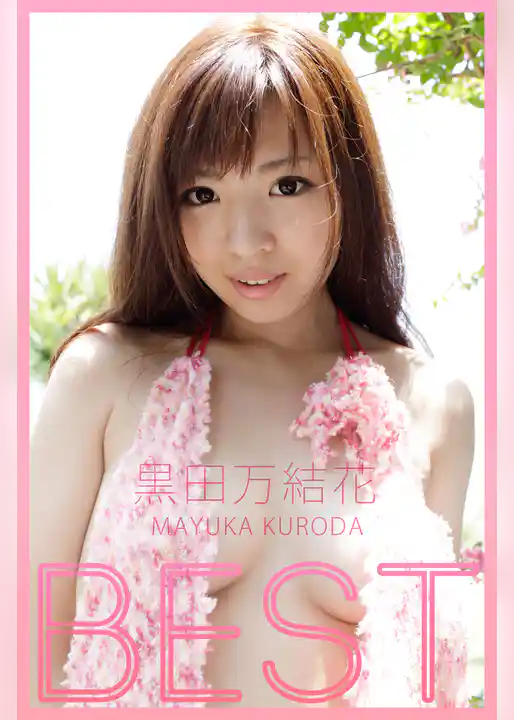 BEST / 黒田万結花