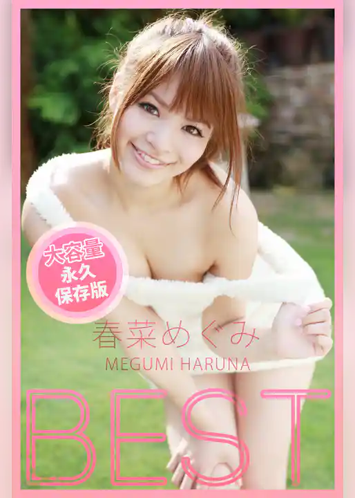 BEST / 春菜めぐみ